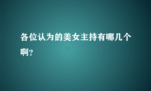 各位认为的美女主持有哪几个啊？