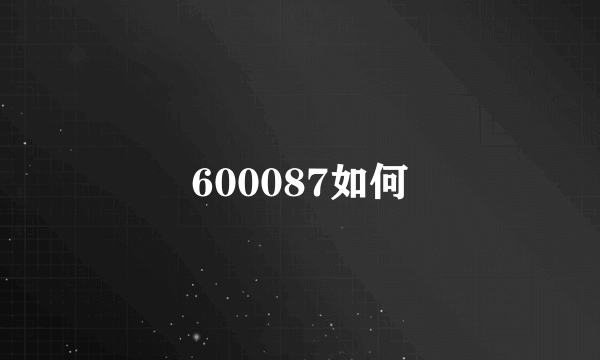 600087如何