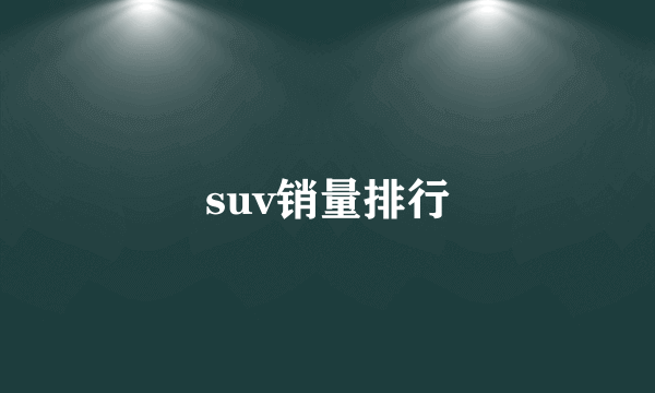 suv销量排行