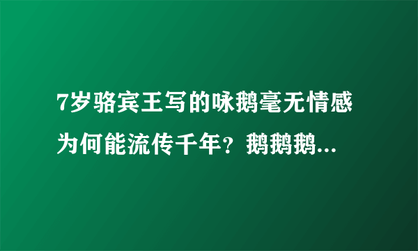 7岁骆宾王写的咏鹅毫无情感 为何能流传千年？鹅鹅鹅三字堪称一绝