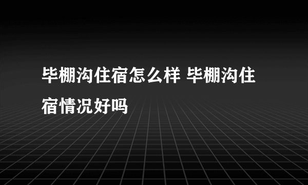 毕棚沟住宿怎么样 毕棚沟住宿情况好吗