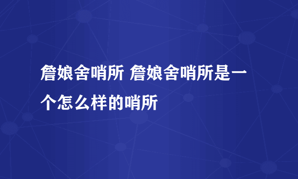 詹娘舍哨所 詹娘舍哨所是一个怎么样的哨所