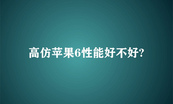 高仿苹果6性能好不好?