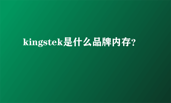 kingstek是什么品牌内存？