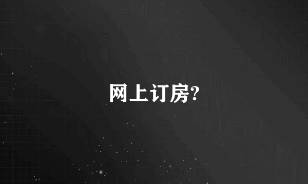 网上订房?