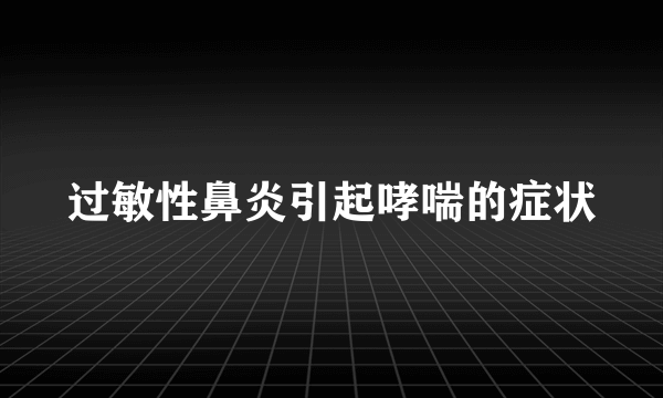 过敏性鼻炎引起哮喘的症状