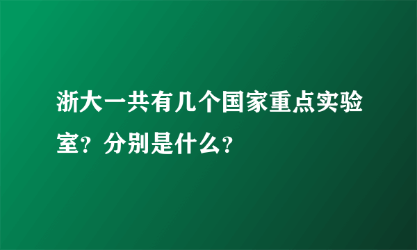 浙大一共有几个国家重点实验室？分别是什么？