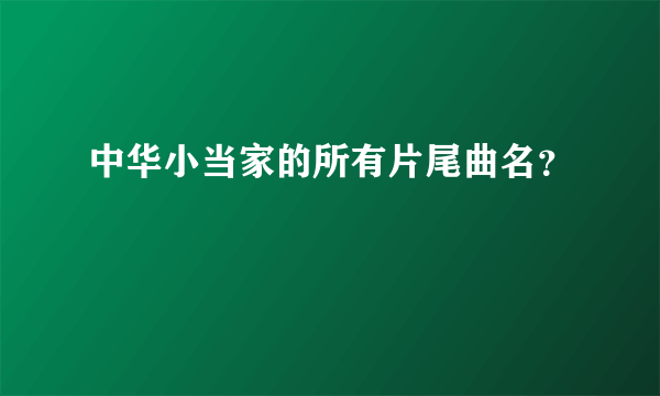 中华小当家的所有片尾曲名？