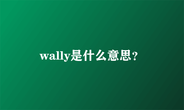 wally是什么意思？