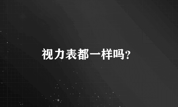 视力表都一样吗？