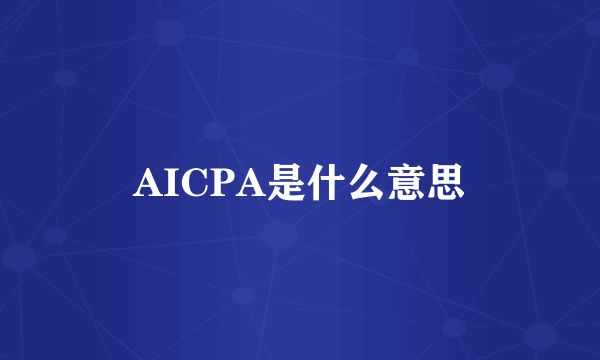 AICPA是什么意思