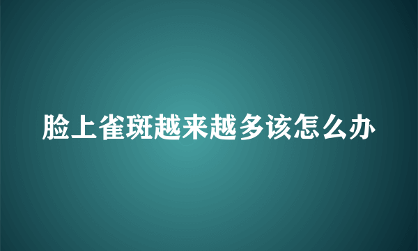 脸上雀斑越来越多该怎么办