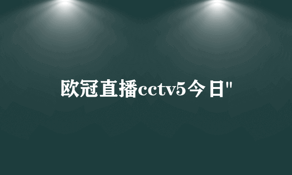 欧冠直播cctv5今日