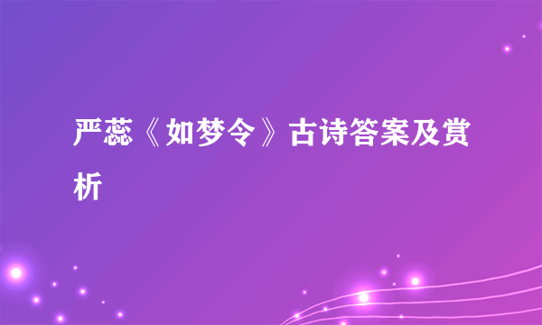 严蕊《如梦令》古诗答案及赏析