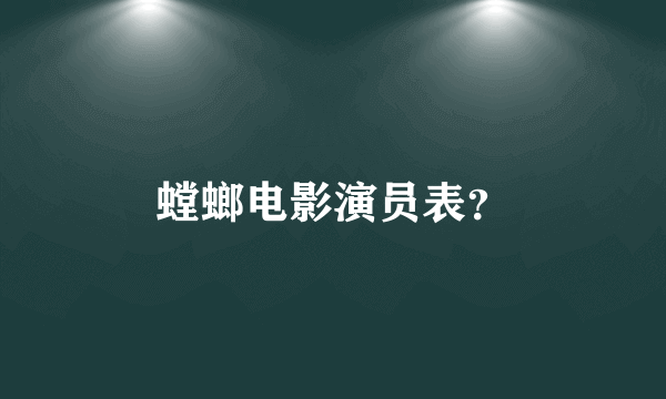 螳螂电影演员表？