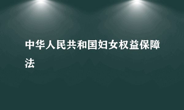 中华人民共和国妇女权益保障法