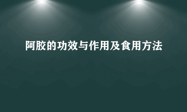 阿胶的功效与作用及食用方法