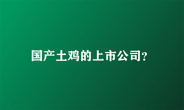 国产土鸡的上市公司？