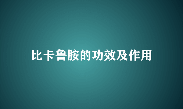 比卡鲁胺的功效及作用