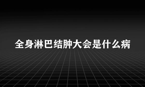 全身淋巴结肿大会是什么病