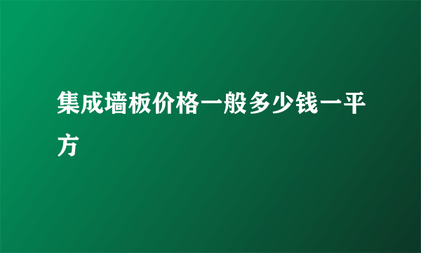 集成墙板价格一般多少钱一平方