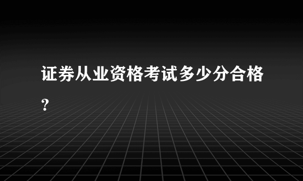 证券从业资格考试多少分合格？