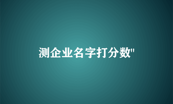 测企业名字打分数