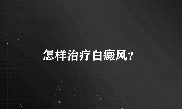 怎样治疗白癜风？