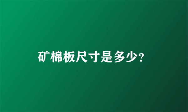 矿棉板尺寸是多少？