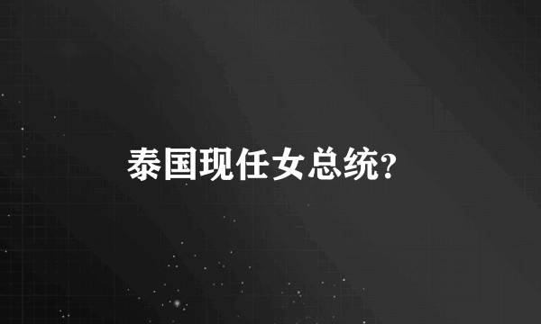 泰国现任女总统？