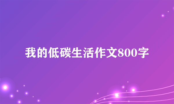 我的低碳生活作文800字