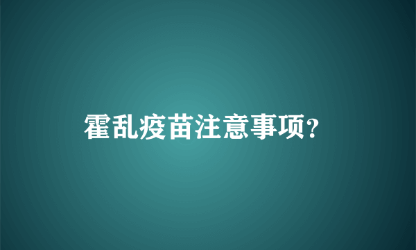 霍乱疫苗注意事项？