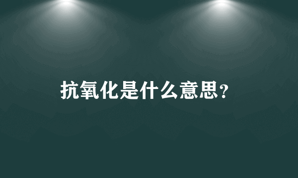 抗氧化是什么意思？