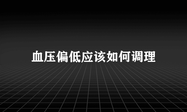 血压偏低应该如何调理