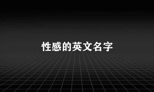 性感的英文名字