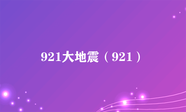 921大地震（921）