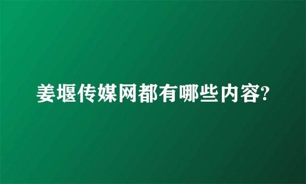 姜堰传媒网都有哪些内容?