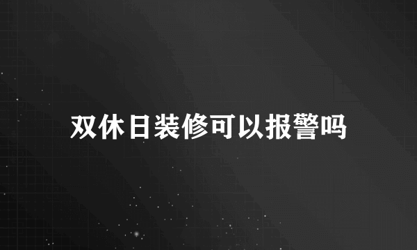 双休日装修可以报警吗