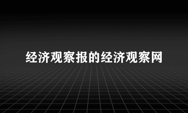 经济观察报的经济观察网