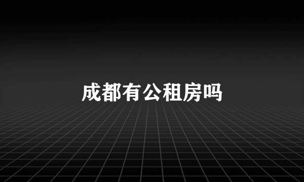 成都有公租房吗