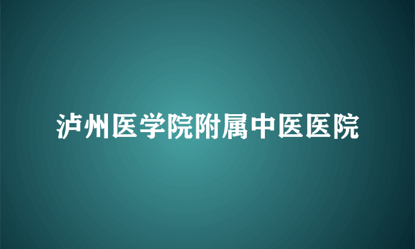 泸州医学院附属中医医院