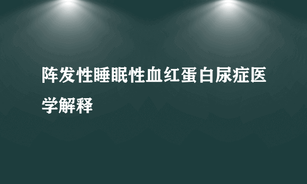 阵发性睡眠性血红蛋白尿症医学解释