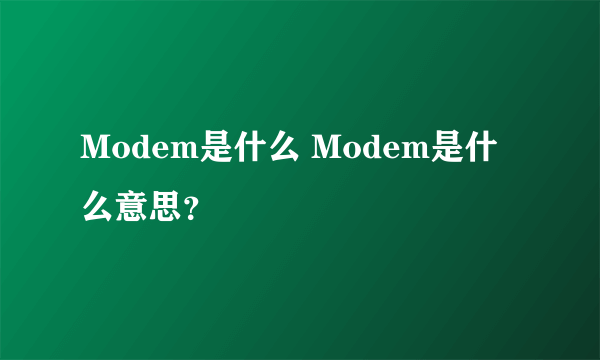 Modem是什么 Modem是什么意思？