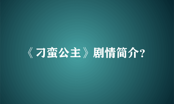 《刁蛮公主》剧情简介？