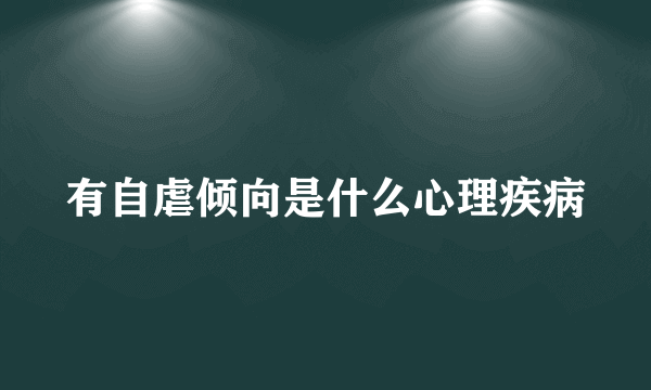 有自虐倾向是什么心理疾病