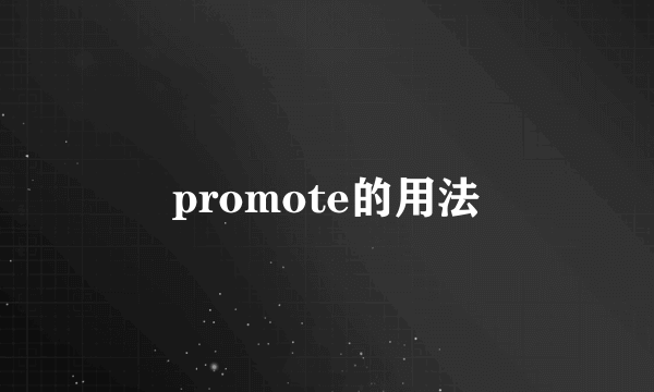 promote的用法