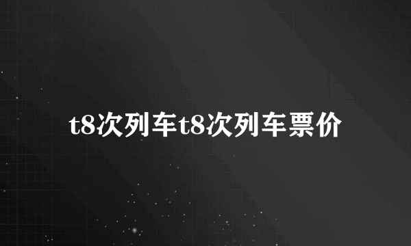 t8次列车t8次列车票价