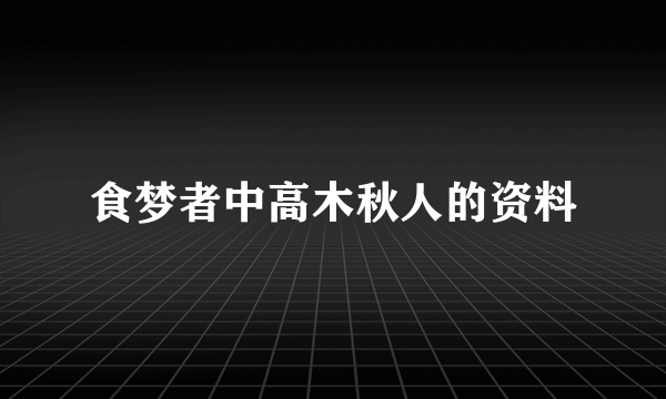 食梦者中高木秋人的资料