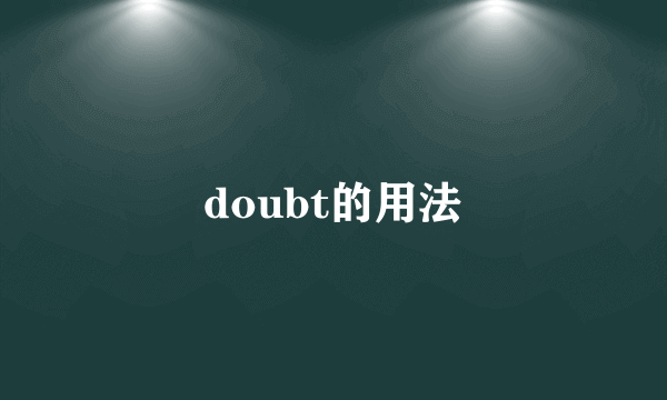 doubt的用法