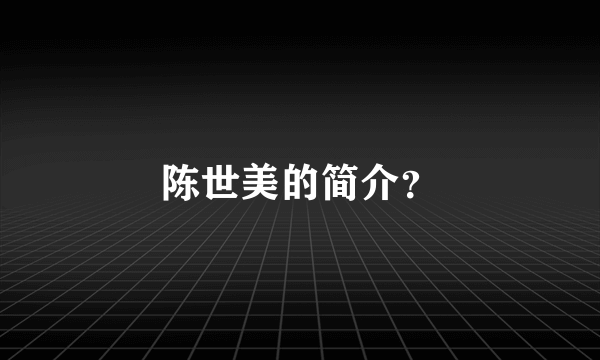 陈世美的简介？